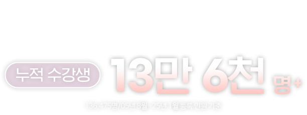 누적 수강생 13만 6천명+ (136,475명/05년 8월~25년 1월 등록 인원 기준)