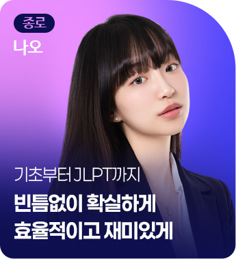종로 나오 
