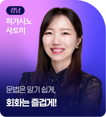 강남 히가시노 사토미