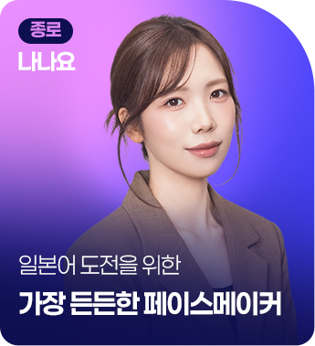 종로 나나요