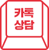카톡상담