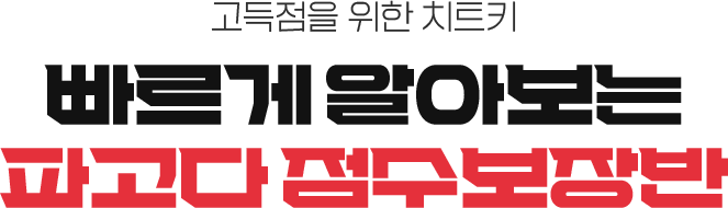 고득점을 위한 치트키. 빠르게 알아보는 파고다 점수보장반