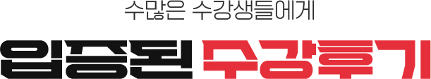수많은 수강생들에게 입증된 수강후기
