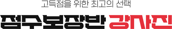 고득점을 위한 최고의 선택 점수보장반 강사진