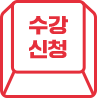 수강신청