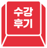 수강후기