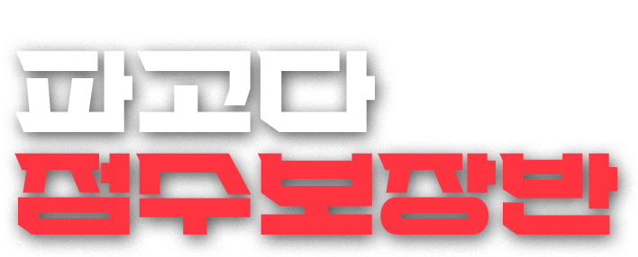 목표 점수 달성 치트키 파고다 점수보장반
