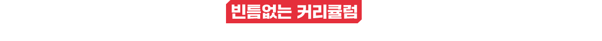 반드시 찾아야 할 내 점수, 빈틈없는 커리큘럼 으로 쉽고 빠르게 찾자!