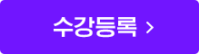 수강등록