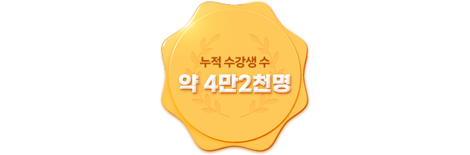 누적 수강생 수 약 4만2천명