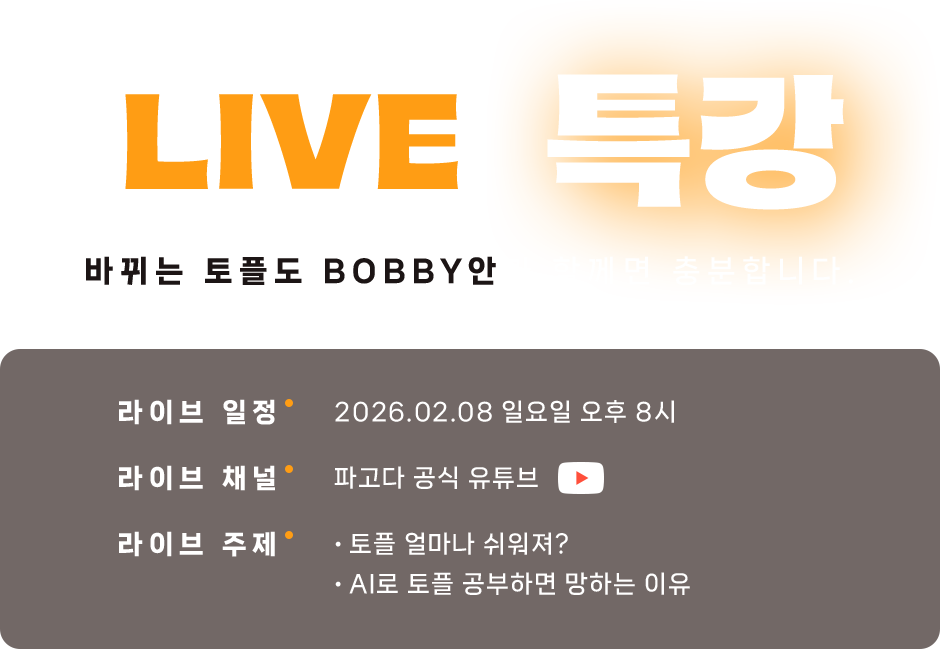 LIVE 특강 D-Day 전략, 바비안이 직접 정리해드립니다.