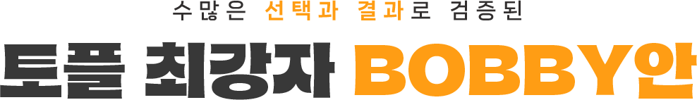 수많은 선택과 결과로 검증된 토플 최강자 BOBBY안
