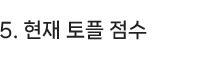 5.현재 토플 점수