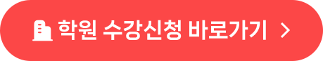 학원 수강신청 바로가기