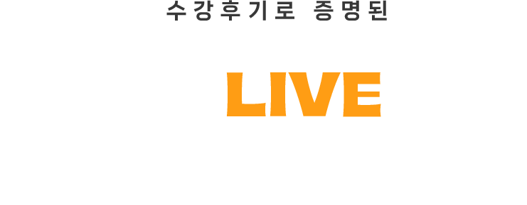 수천개의 수강후기로 증명된 밥토플 지금, 라이브로 직접 경험해보세요.