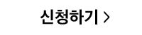 신청하기