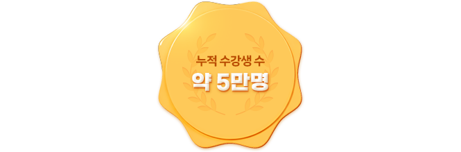 누적 수강생 수 약 5만명