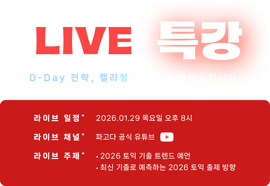 LIVE 특강 D-Day 전략, 켈리정이 직접 정리해드립니다.