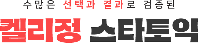 수많은 선택과 결과로 검증된 켈리정 스타토익