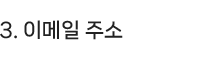 3.이메일 주소