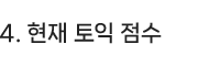 4.현재 토익 점수