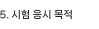 5.시험 응시 목적
