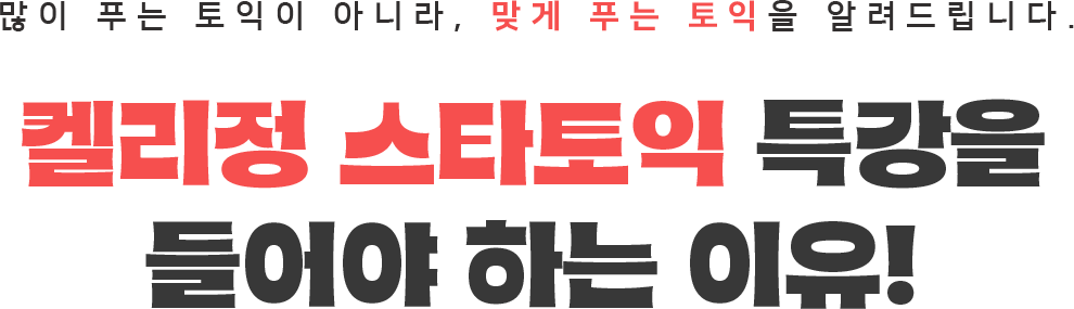 많이 푸는 토익이 아니라, 맞게 푸는 토익을 알려드립니다. 켈리정 스타토익 특강을 들어야 하는 이유!