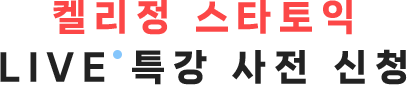켈리정 스타토익 LIVE 특강 사전 신청