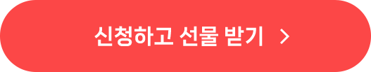 신청하고 선물 받기