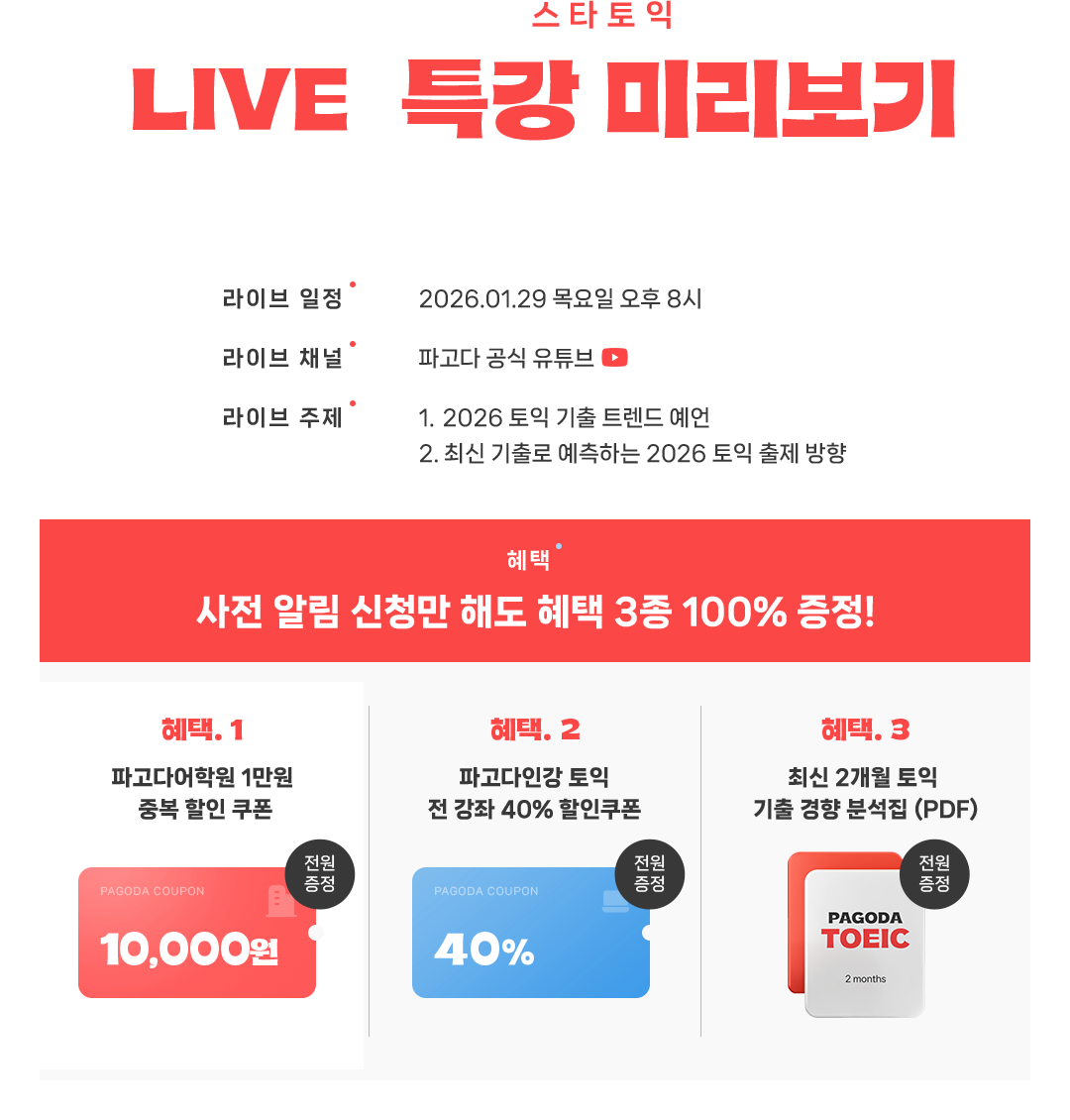 켈리정 스타토익 LIVE 특강 미리보기