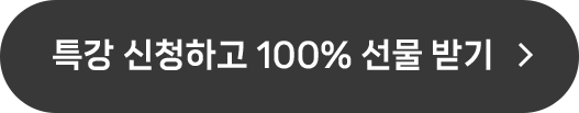 특강 신청하고 100% 선물 받기