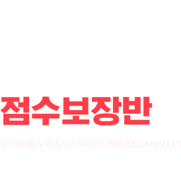 원하는 점수가 바로 내 점수로. 파고다 점수보장반. 토익, 토플, 오픽, 토익스피킹, 아이엘츠, 텝스, HSK, JLPT