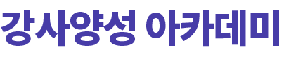 강사양성 아카데미