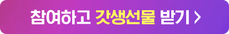 참여하고 갓생선물 받기