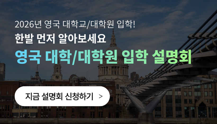 2026년 영국 대학교/대학원 입학! 한발 먼저 알아보세요. 영국 대학/대학원 입학 설명회