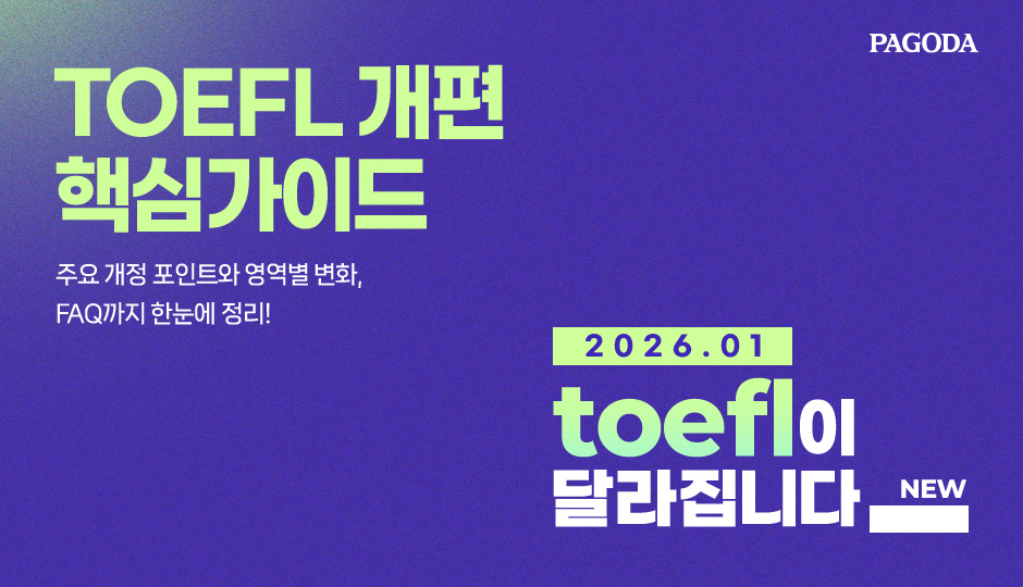 TOEFL 개편 핵심 가이드