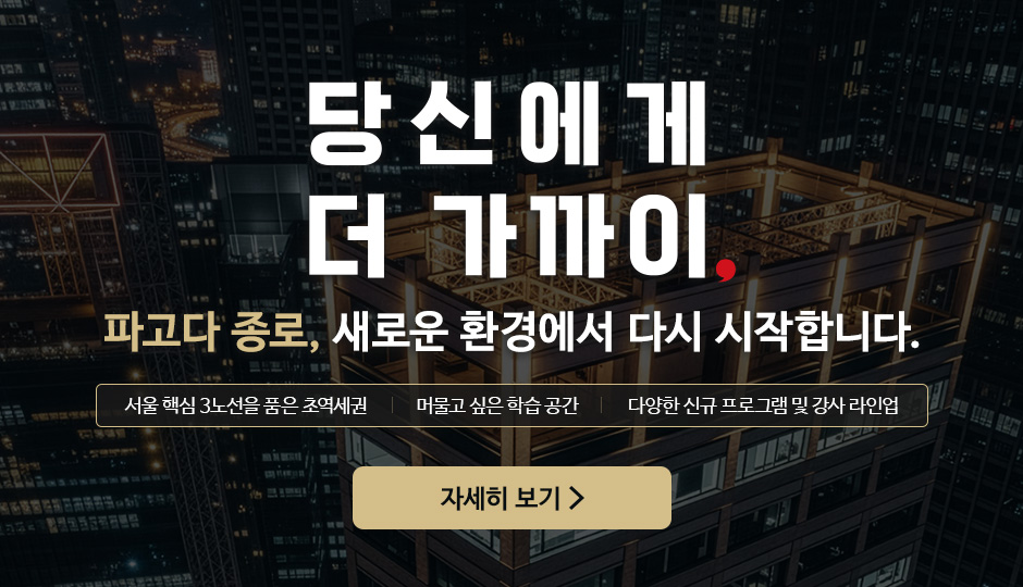 파고다 종로, 새로운 환경에서 다시 시작합니다.