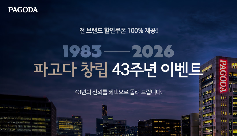 파고다 창립 43주년 이벤트
