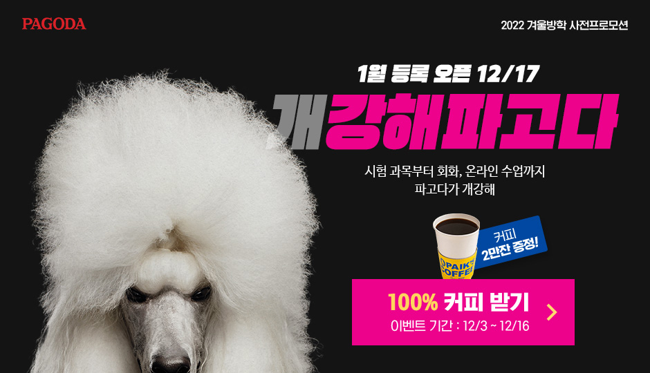 1월 등록 오픈 12/17-개강해파고다