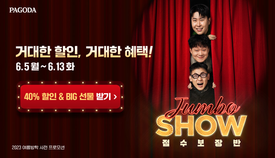 거대한 할인, 거대한 혜택! 6.5 월 ~ 6.13 화