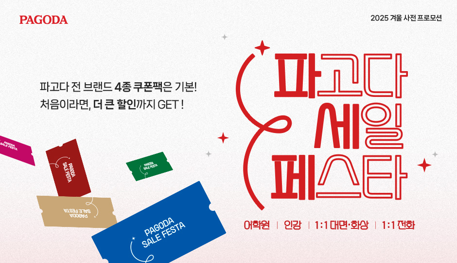 파고다 전 브랜드 4종 쿠폰팩은 기본! 처음이라면, 더 큰 할인까지 GET!