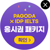 파고다x IDP IELTS 응시권 패키지