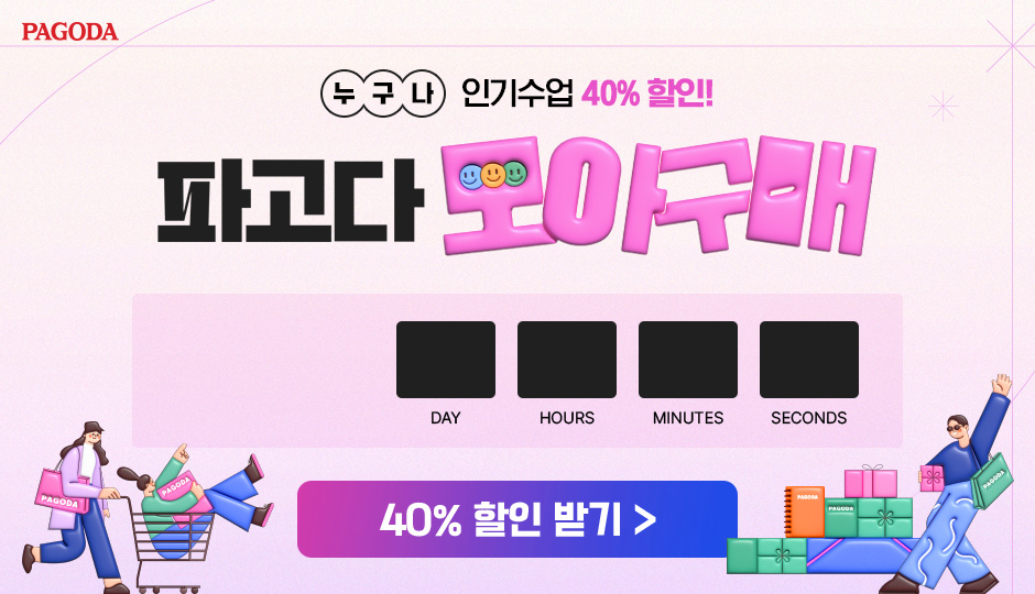 파고다 모아구매