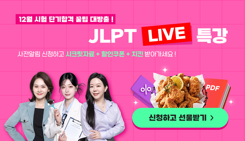 12월 시험 단기 합격 꿀팁 대방출! JLPT LIVE 특강, 지금 사전알림 신청하고 시크릿자료 + 할인쿠폰 + 치킨 받아가세요!