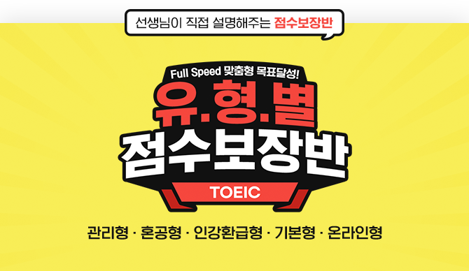 유형별 점수보장반