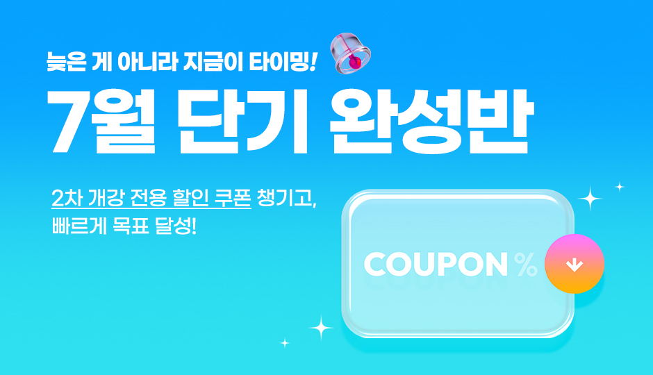 7월 단기 완성반