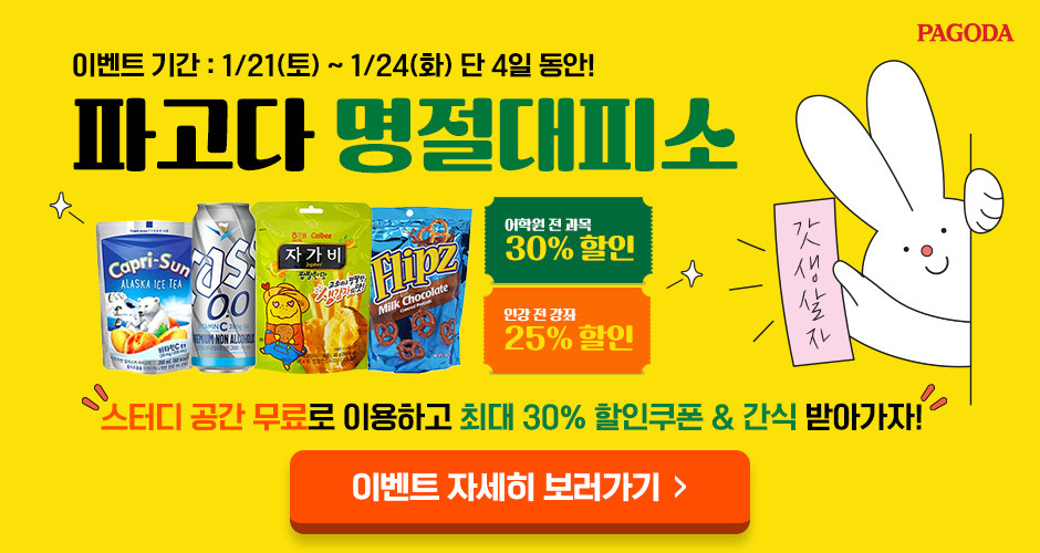 파고다 명절대피소! 스터디 공간 무료로 이용하고 최대 30% 할인쿠폰&간식 받아가자! 이벤트기간:1/21(토)~1/24(화) 단 4일 동안!