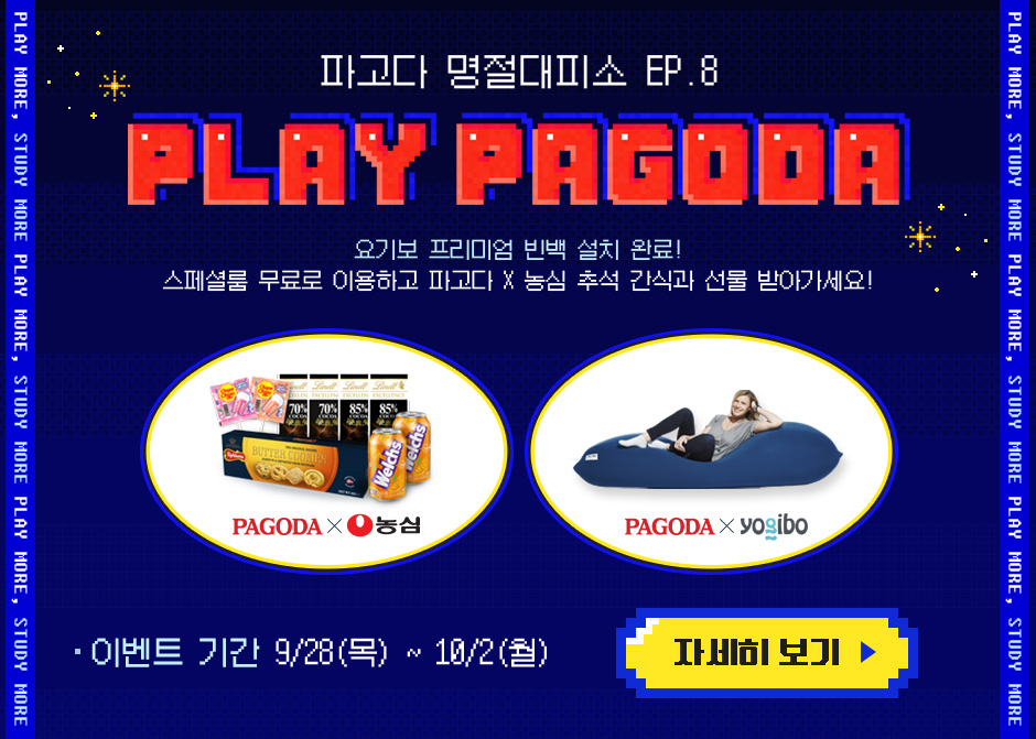 파고다 명절대피소! 요기보 프리미엄 빈백 설치 완료! 스페셜룸 무료로 이용하고 파고다 x 농심 추석 간식과 선물 받아가세요! 이벤트 기간 : 9/28(목)~10/2(월)