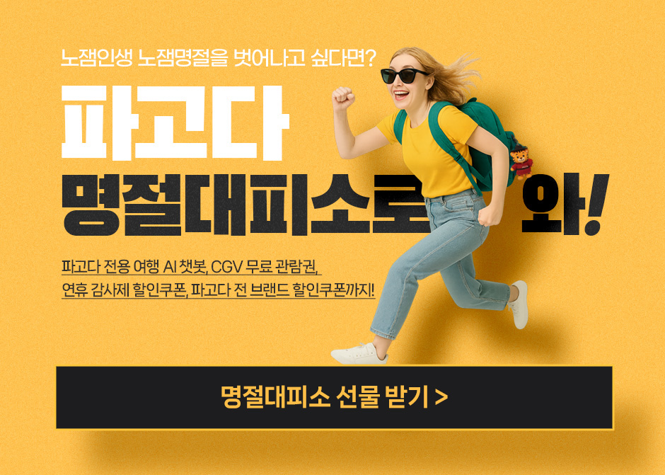 노잼인생 노잼명절을 벗어나고 싶다면? 파고다 명절대피소로 와!