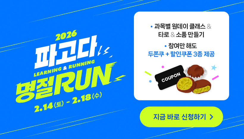 2026 파고다 LEARNING & RUNNING 명절RUN